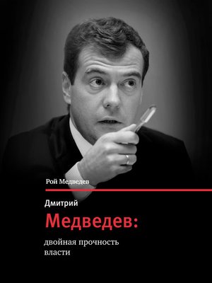 cover image of Дмитрий Медведев--двойная прочность власти